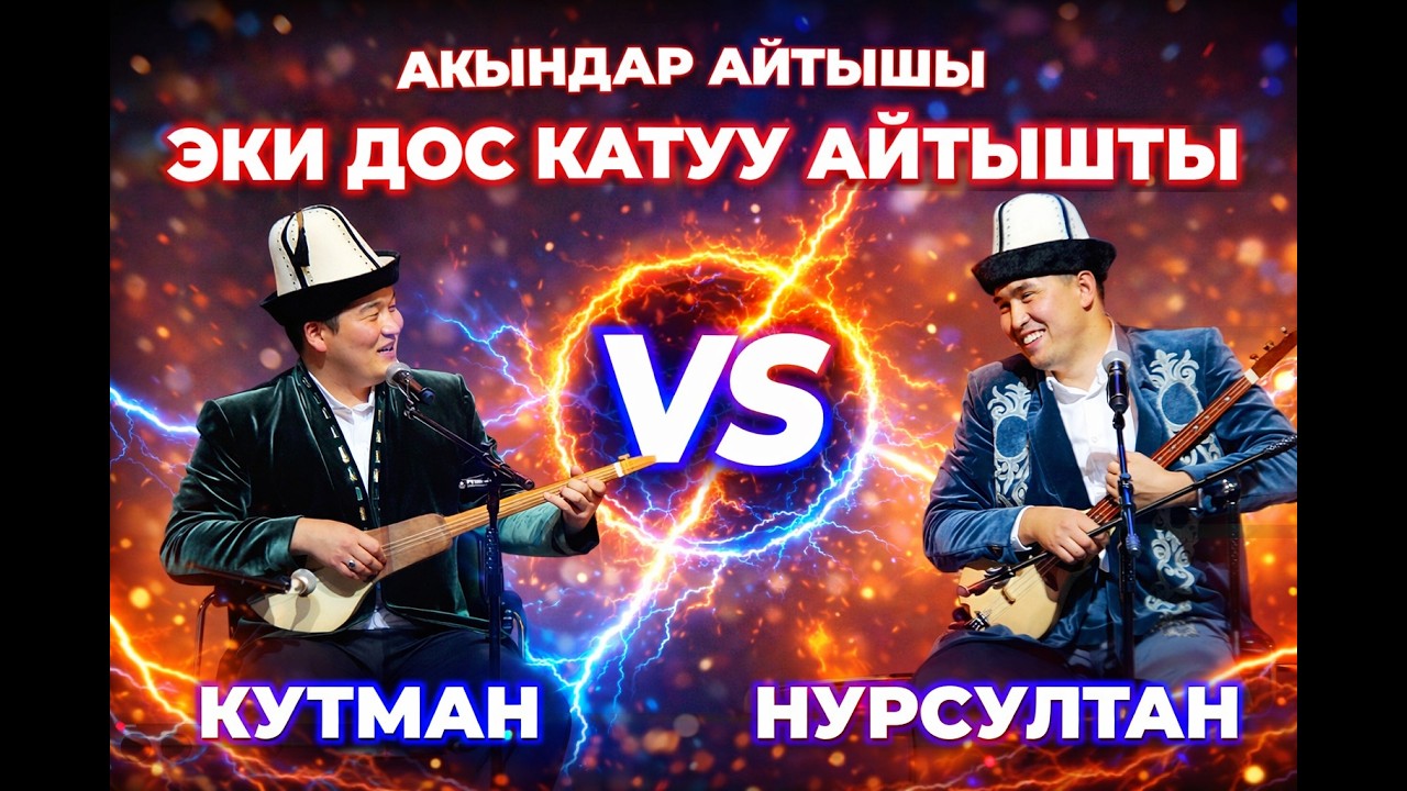 ЭКИ ДОС КАТУУ АЙТЫШТЫ КУТМАН САДЫБАКАСОВ  НУРСУЛТАН МАЛДЫБАЕВ АКЫНДАР АЙТЫШЫ МОСКВА 2023