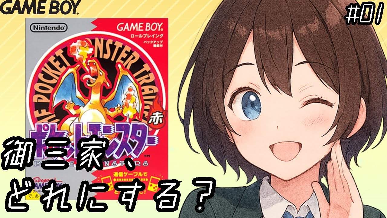 【ポケモン赤 /GB実機】御三家どれにする？｜まったり初見実況｜初見さん◎ #01【ポケットモンスター赤 / VTuber / 椎名知優】