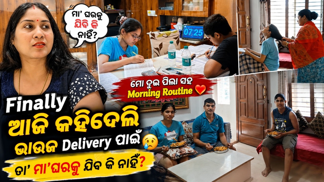 Finally ଆଜି କହିଦେଲି ଭାଉଜ Delivery ପାଇଁ 😢ତା&rsquo; ମାଆ ଘରକୁ ଯିବି କି ନାହିଁ? Morning routine with my two kids