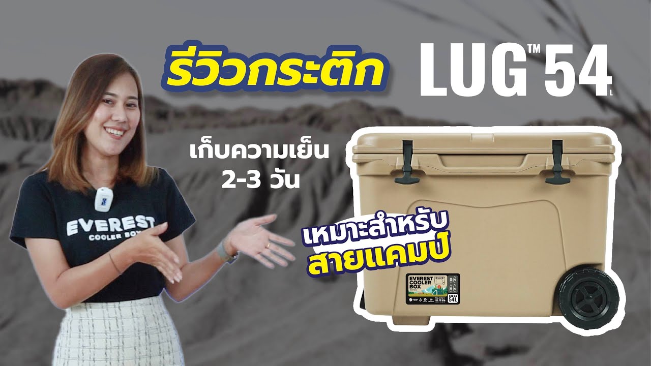 รีวิวกระติก Everest LUG™54 รุ่นใหม่ล่าสุดความจุ 54L เก็บความเย็นนาน 2-3 วัน
