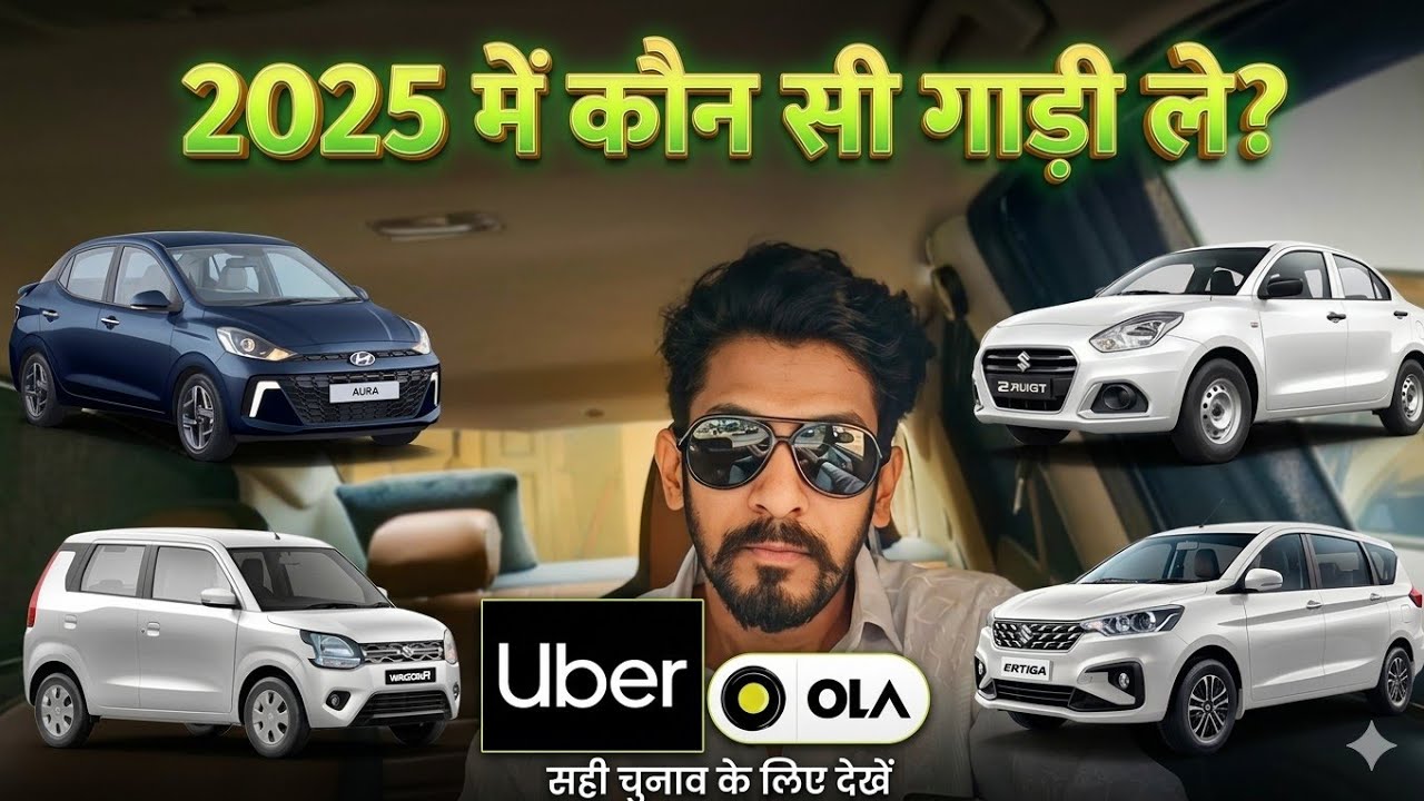 2025 में ओला उबर के लिए कौन सी कार ले ? | which car is best for ola uber in 2025 ? #ola #uber