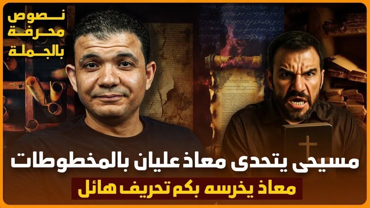 مسيحي يتحدى معاذ عليان🔥بعرض المخطوطات😳فيتم الرد عليه بسيل من النصوص المحرفة في الكتاب المقدس