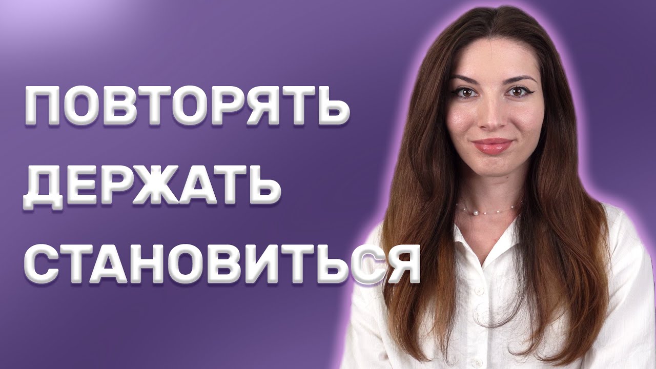3 русских глагола для повседневного общения! #8