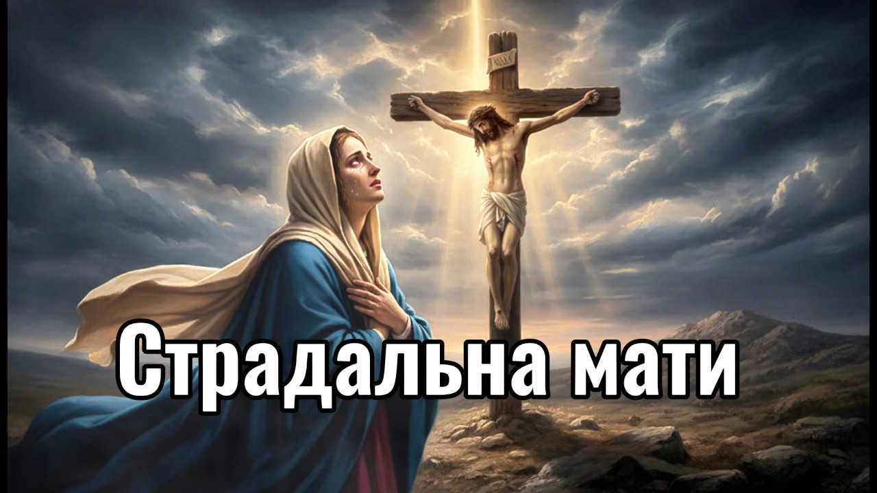 Страдальна Мати — Страсна пісня