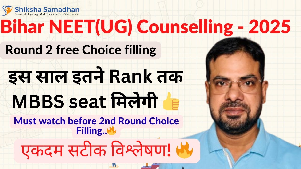 Bihar NEET(UG) 2025: जानिए Round-2 में किस रैंक तक Bihar MBBS College मिल सकता है 🔥 #shikshasamadhan
