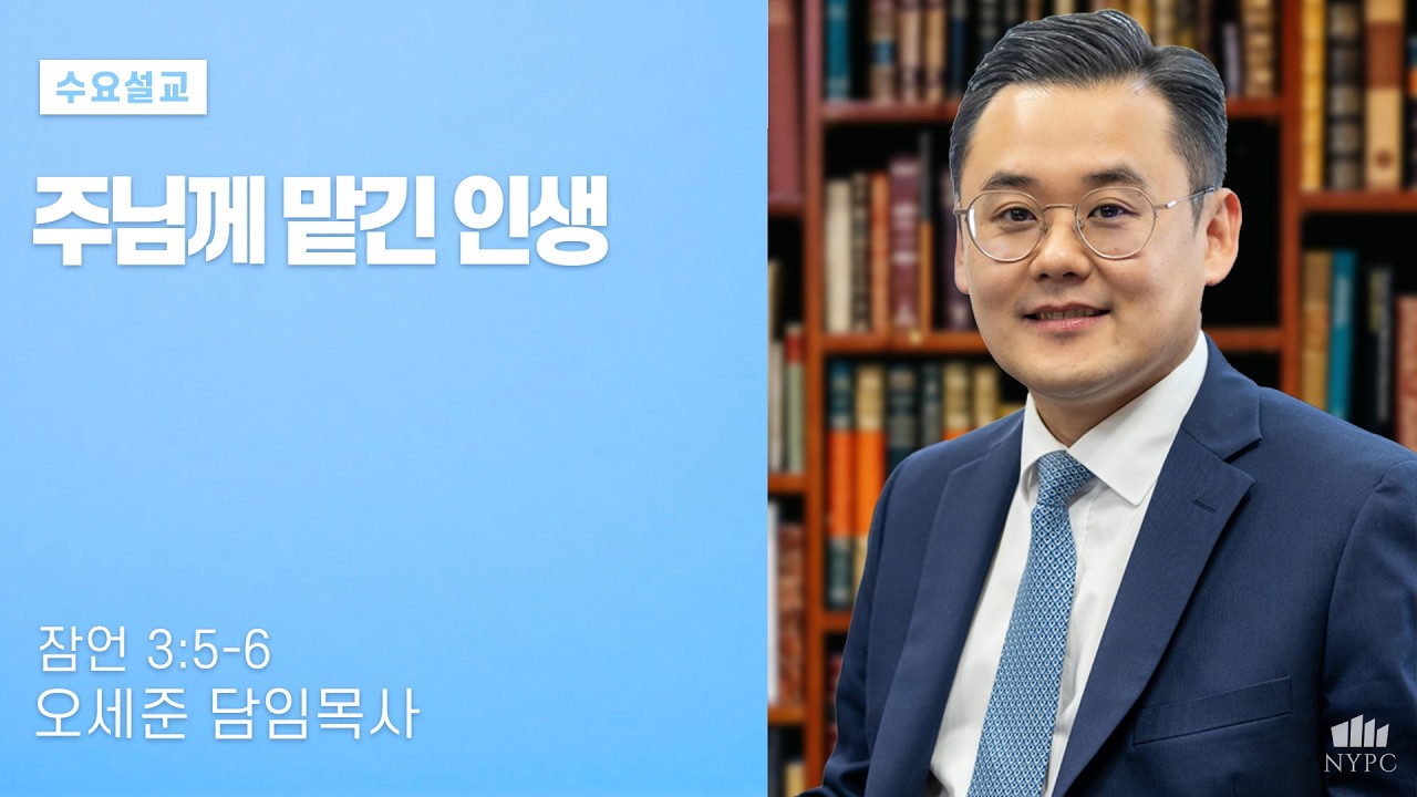 [3월11일 2026년 수요설교말씀] 