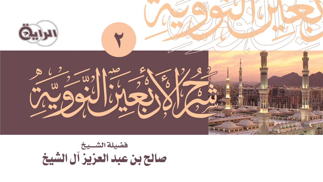 2  شرح الأربعين النووية   الشيخ   صالح آل الشيخ