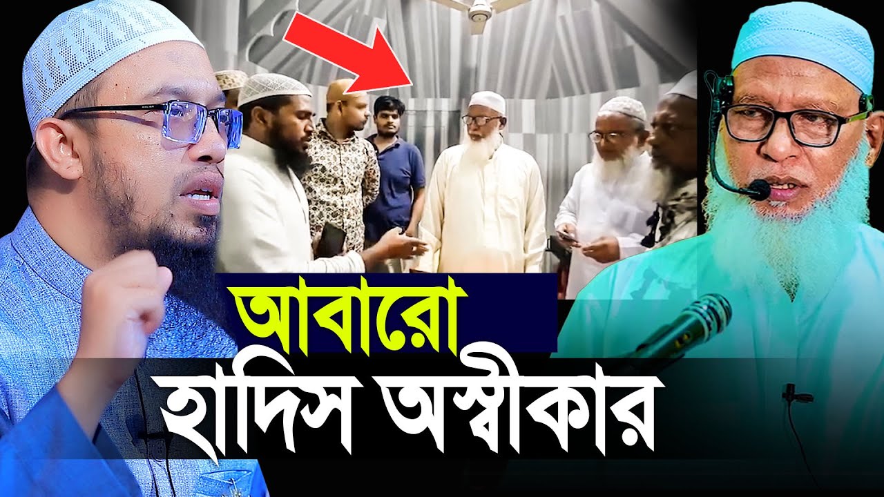 আবারো হাদিস অস্বীকার। তাদের মূল উদ্দেশ্য কি । Sheikh Ahmadullah