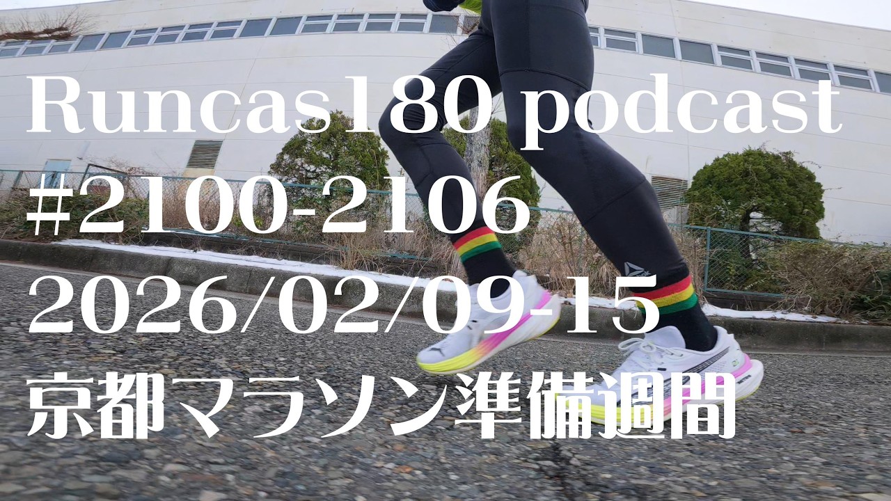 Runcas180(podcast)#2100-2106 一週間で２ヶ月分の気温上昇に耐えられるか