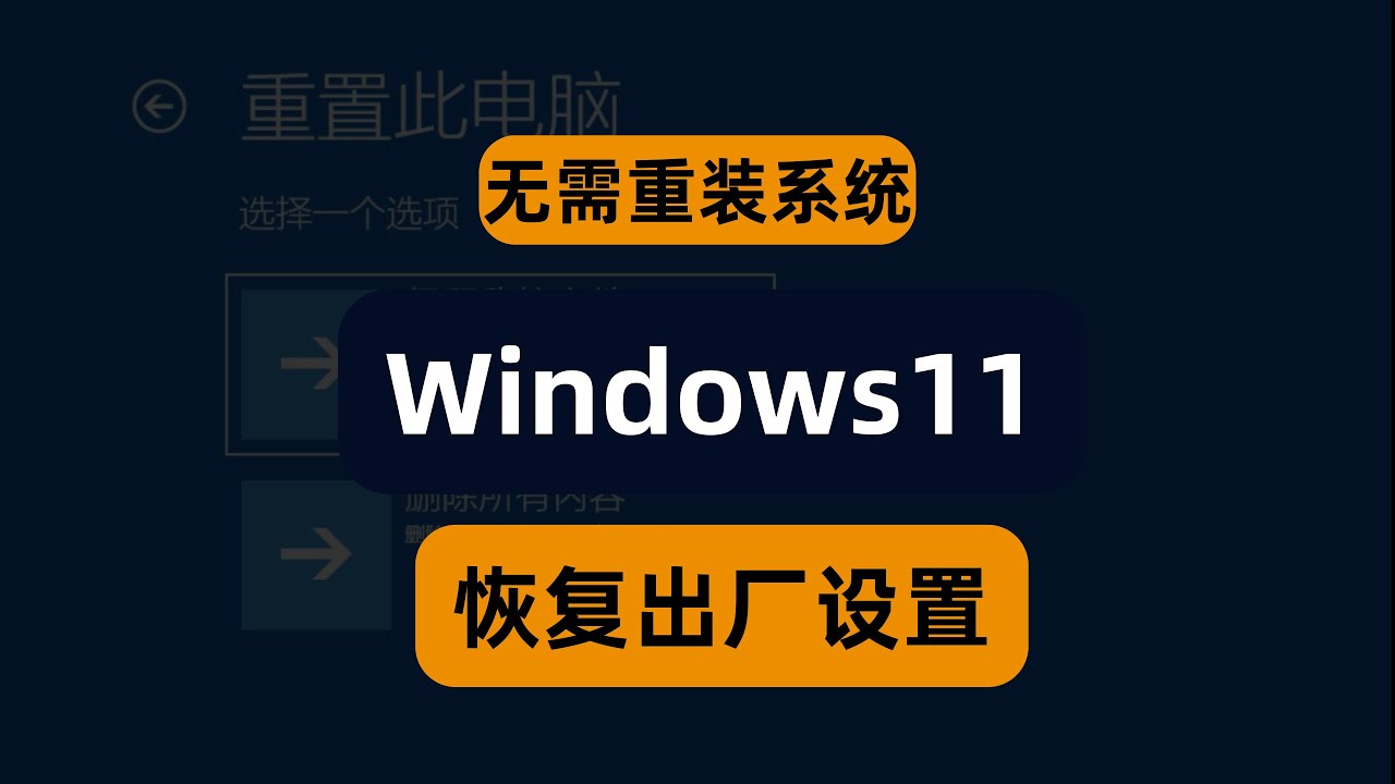 其实你可以不用重装系统，将 windows11 直接恢复为出厂设置，How to FULLY Reset Windows 11 to Factory Settings