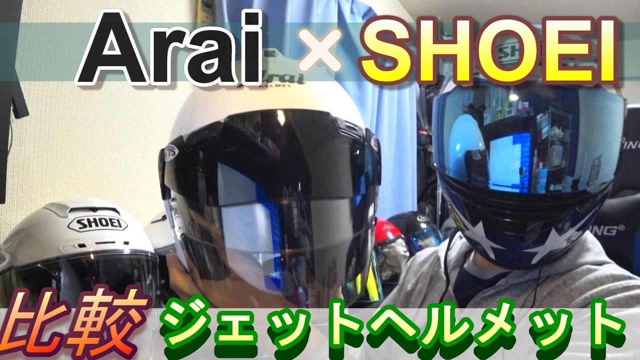 SHOEIショウエイ Araiアライ ジェットヘルメット比較 J-FORCE4・J-CRUISE2・VZ-RAM Plus  Jフォース４ Jクルーズ２ RAM-X【2020】