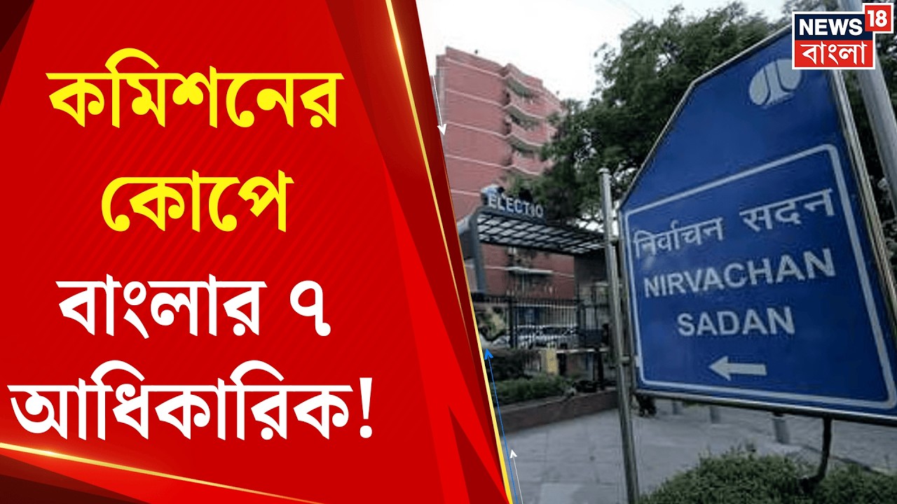West Bengal SIR News | ভোটার তালিকা ইস্যুতে বড় পদক্ষেপ, ৭ AERO-কে সাসপেন্ডের নির্দেশ কমিশনের