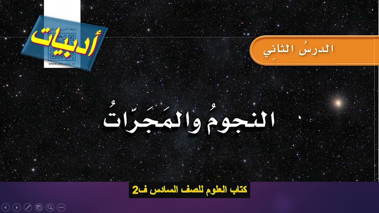 حل درس النجوم والمجرات كتاب العلوم للصف السادس ف2 - الحل كامل