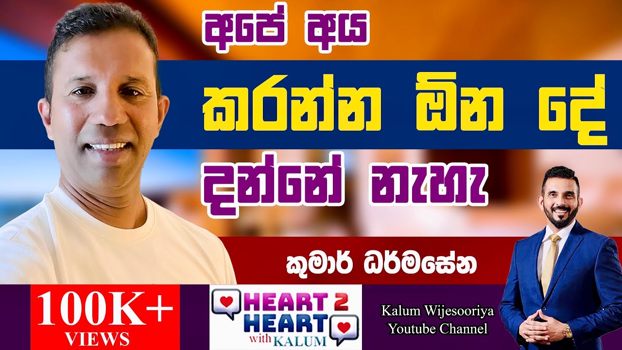 කුමාර්  දර්මසේන KUMAR DHARMASENA-HEART TO HEART WITH KALUM - 🌷👍WITH ENGLISH SUBTITLES👍