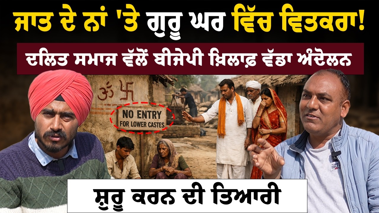 ਜਾਤ ਦੇ ਨਾਂ 'ਤੇ ਗੁਰੂ ਘਰ ਵਿੱਚ ਵਿਤਕਰਾ? | ਦਲਿਤ ਸਮਾਜ ਦਾ ਵੱਡਾ ਅੰਦੋਲਨ | BJP ਖ਼ਿਲਾਫ਼ ਤਿਆਰੀ | Punjabi Nazaria
