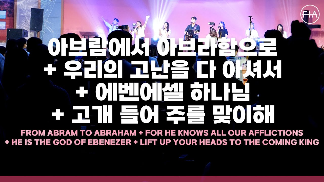 F.I.A LIVE WORSHIP - 아브람에서 아브라함으로 + 우리의 고난을 다 아셔서 + 에벤에셀 하나님 + 고개들어 주를 맞이해