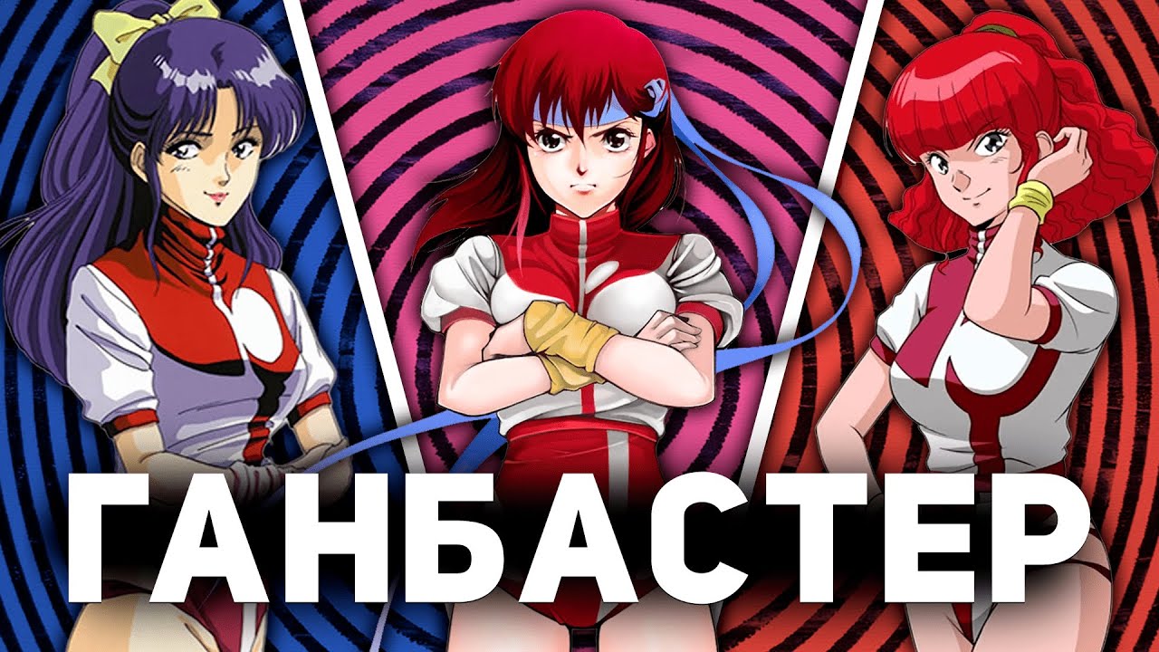 Отец Евангелиона и Классика студии GAINAX – ГАНБАСТЕР