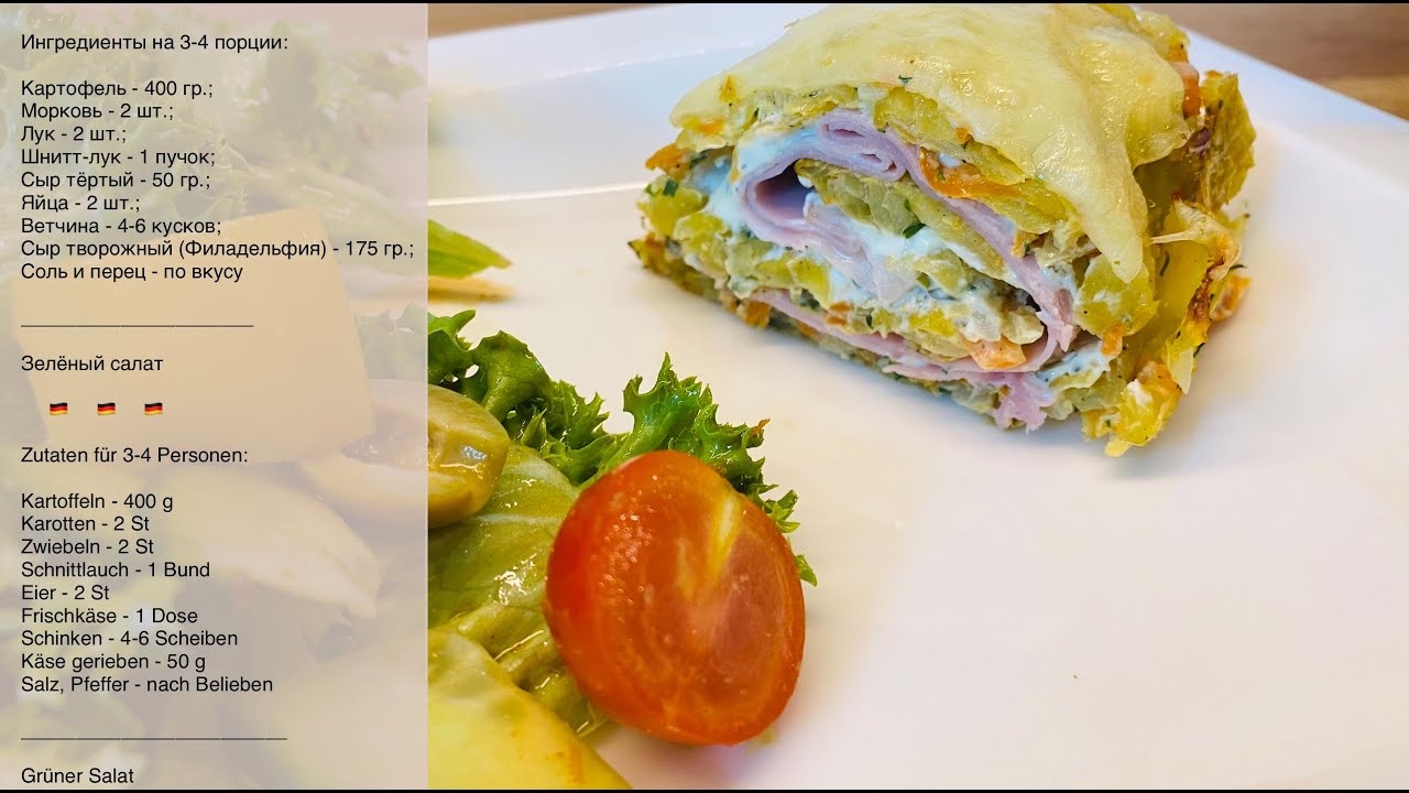 Картофельно-морковный рулет🥔🥕Kartoffel-Karotten-R&ouml;llchen