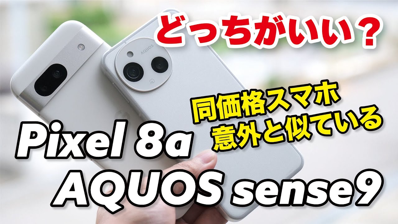 AQUOS sense9、Pixel 8a どっちがいい？意外と似ている！サイズと操作感、性能、カメラの画質を比較しました