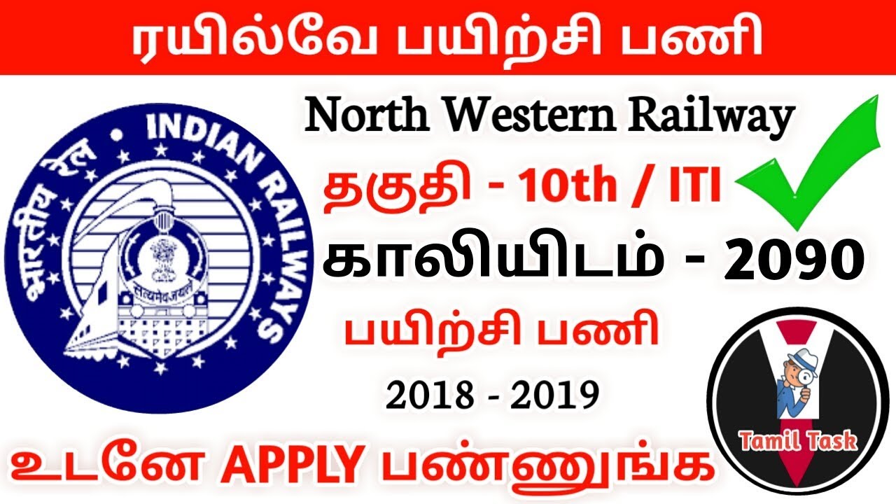 North Western Railway Recruitment 2019 | 10th/ 12th/ ITI | Tamil Task