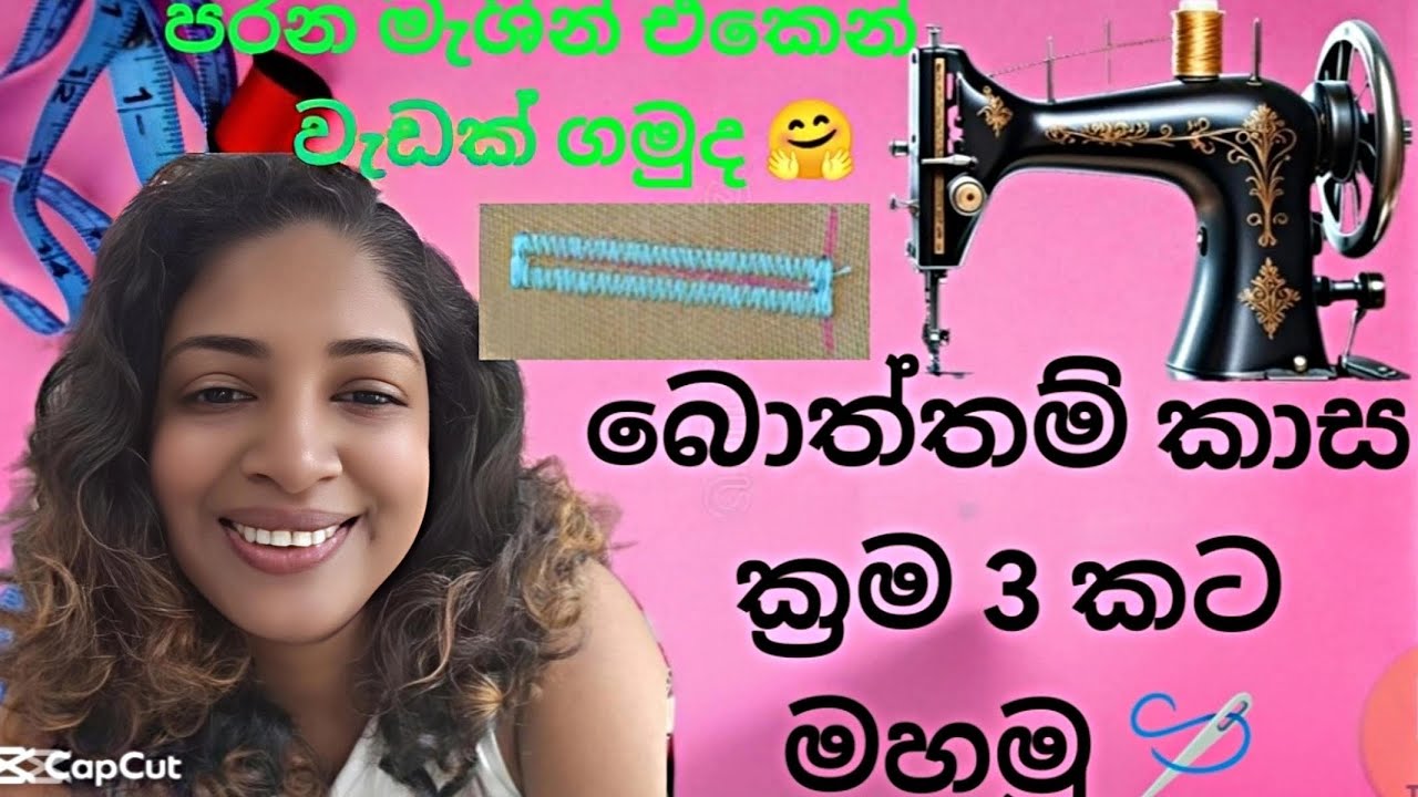 ⛔How to sew button hole sinhala/බොත්තම් කාස මසන ක්‍රම 3 ක්....