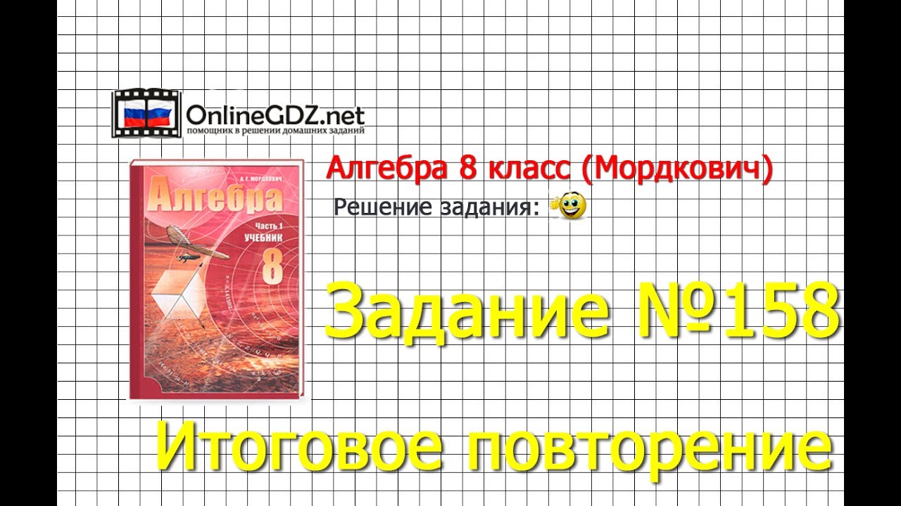 Задание № 158 Итоговое повторение - Алгебра 8 класс (Мордкович)