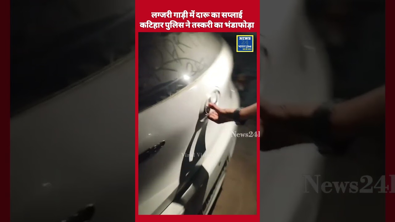 लग्जरी गाड़ी में दारू का सप्लाई कटिहार पुलिस ने तस्करी का भंडाफोड़ा .....