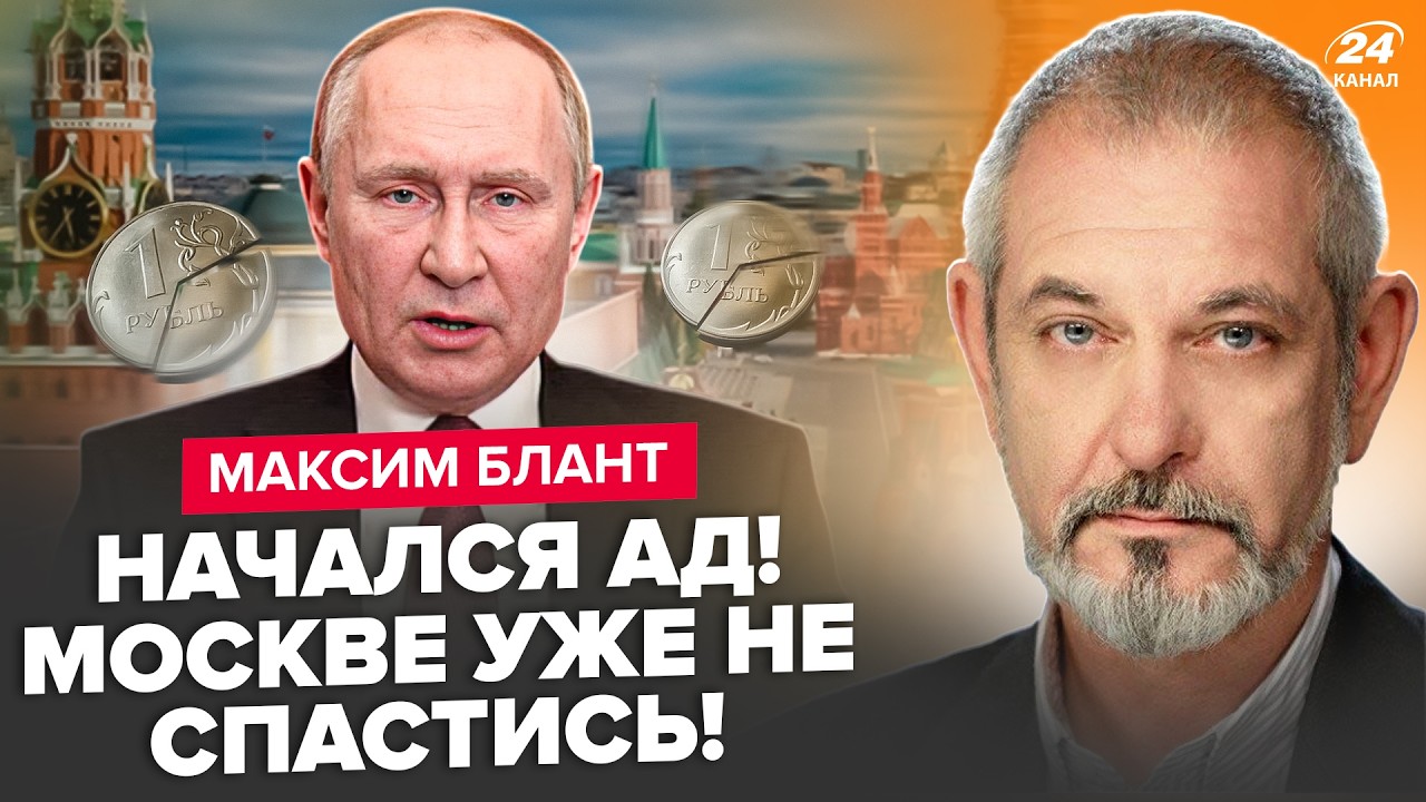 ⚡Рублю уже КОНЕЦ! Бизнес РФ БАНКРОТИТЬСЯ ОДИН за ДРУГИМ. В Путіна БЕДА: жуткое БЕДСТВИЕ. БЛАНТ