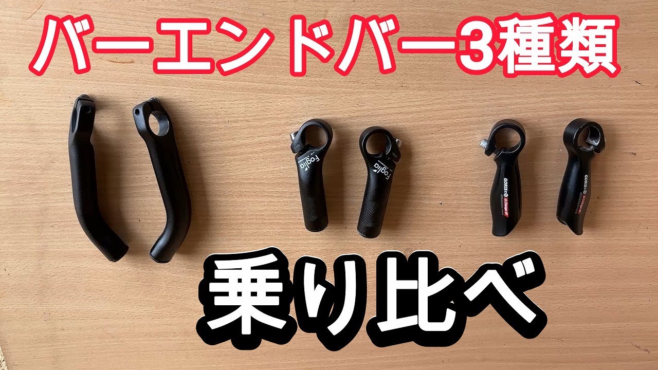 クロスバイク用センターバー　BBB・ゴリックス・フォグリアの3種 乗り比べインプレッション