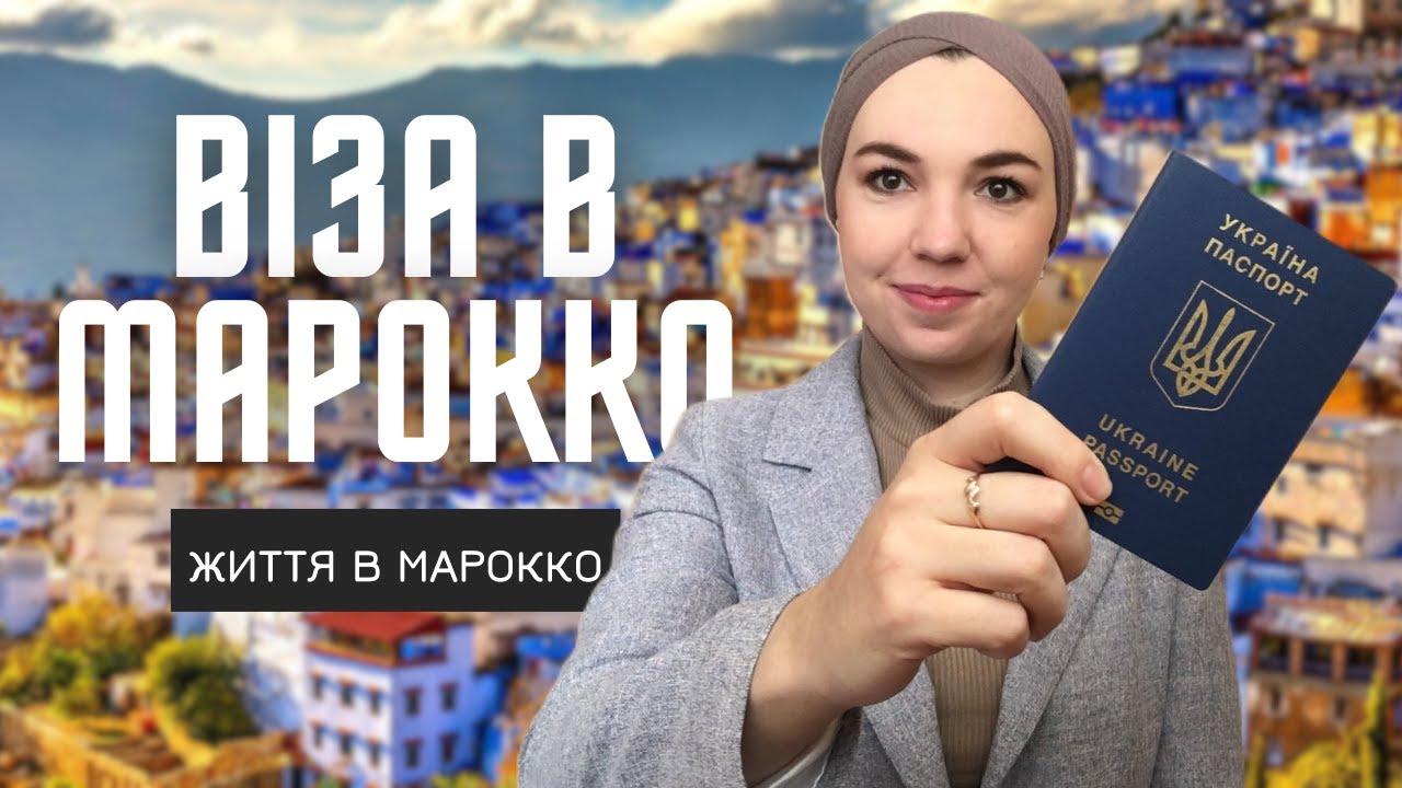 Як отримати візу в Марокко? Документи для візи.