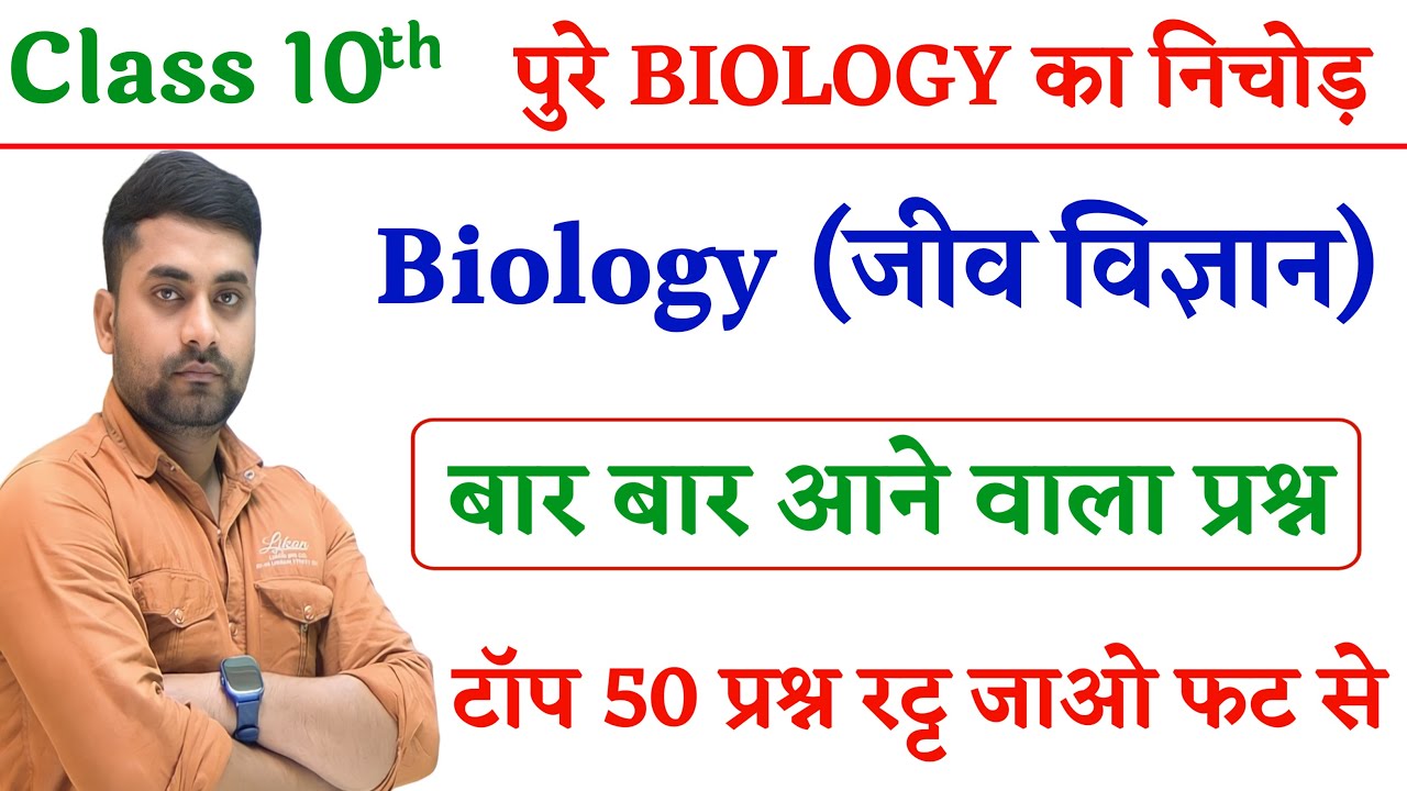 Class 10th Biology Objective Question || Biology Vvi Objective Question Class 10th