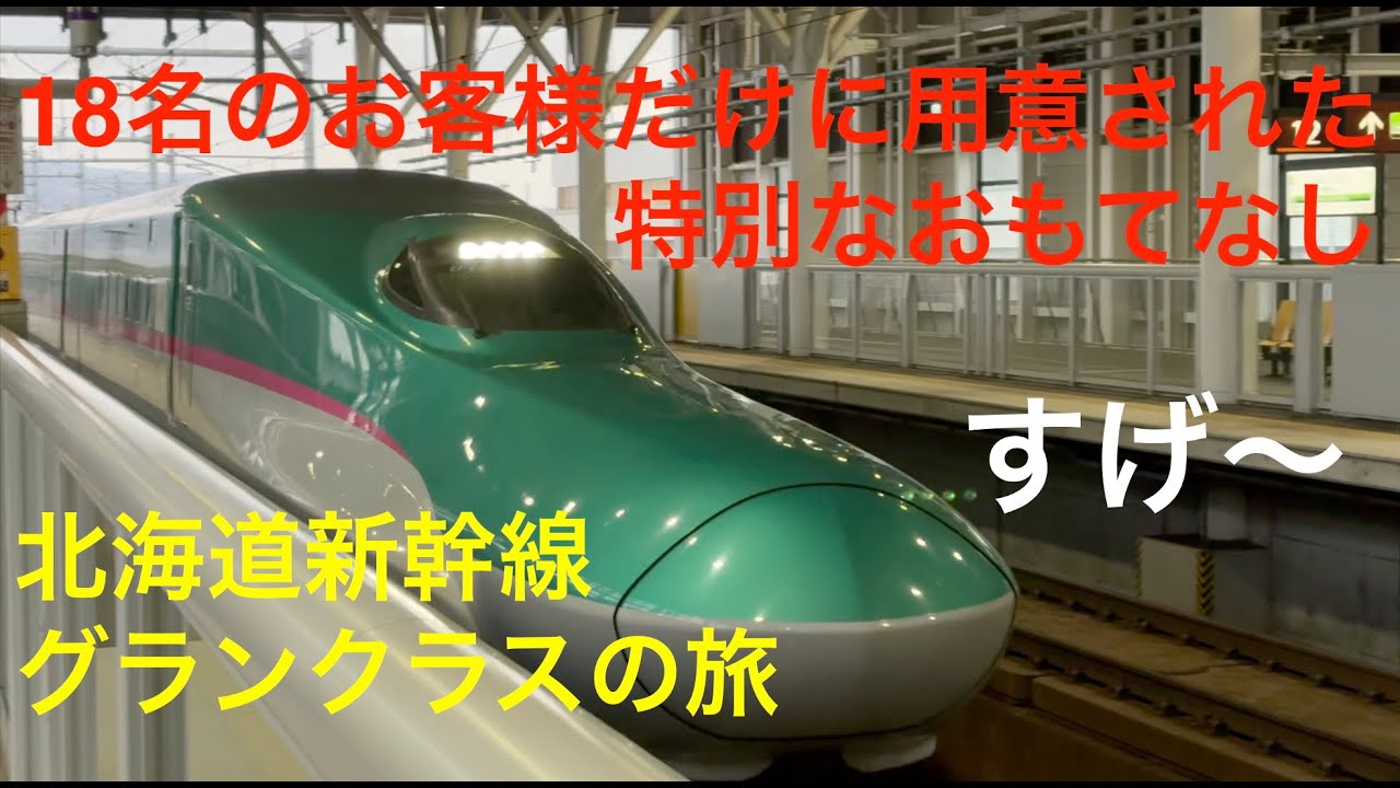 新幹線の最高級シート【新函館北斗→東京】はやぶさ18号 '25年11月11日(火)
