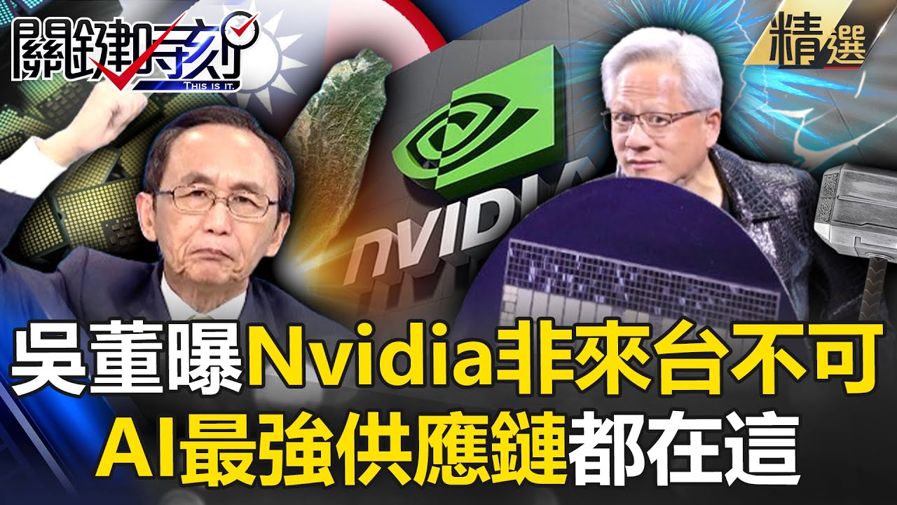 吳子嘉曝「Nvidia非來不可」科技巨頭搶AI大餅！黃仁勳選台灣「最強供應鏈都在這」維持NO.1優勢 -【關鍵時刻】 @ebcCTime