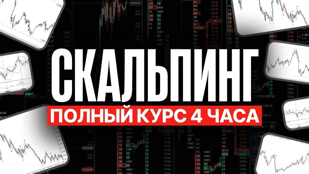 Скальпинг обучение с нуля в 2026: полный курс для старта и первых сделок