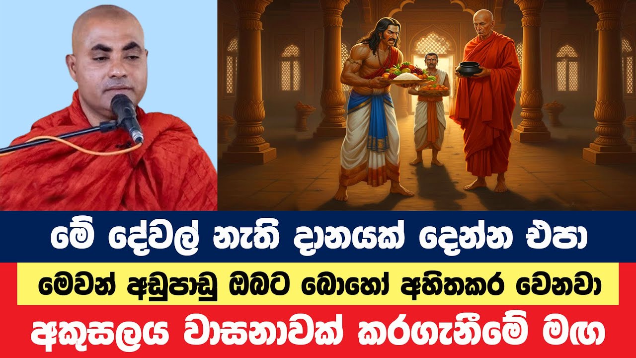මේ දේවල් නැති දානයක් දෙන්න හිතන්න එපා | Koralayagama Saranathissa Thero | Bana Asamu 333