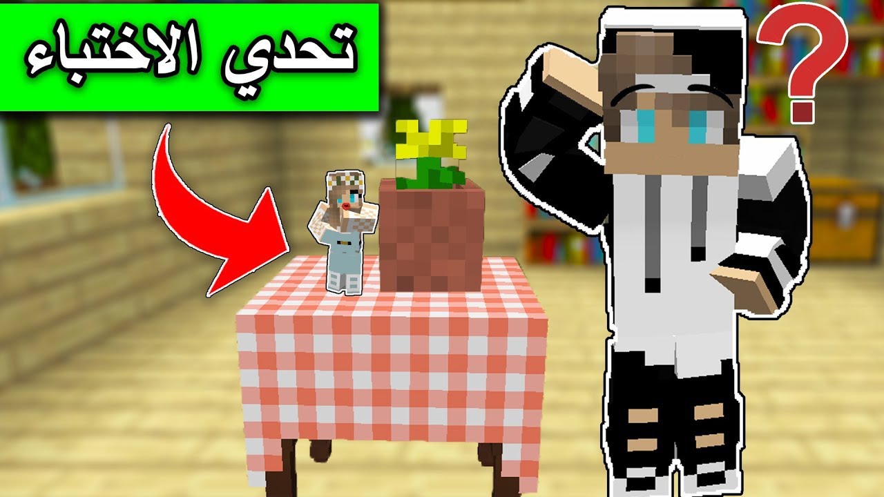 ماين كرافت : تحدي الاختباء والهروب Minecraft Movie