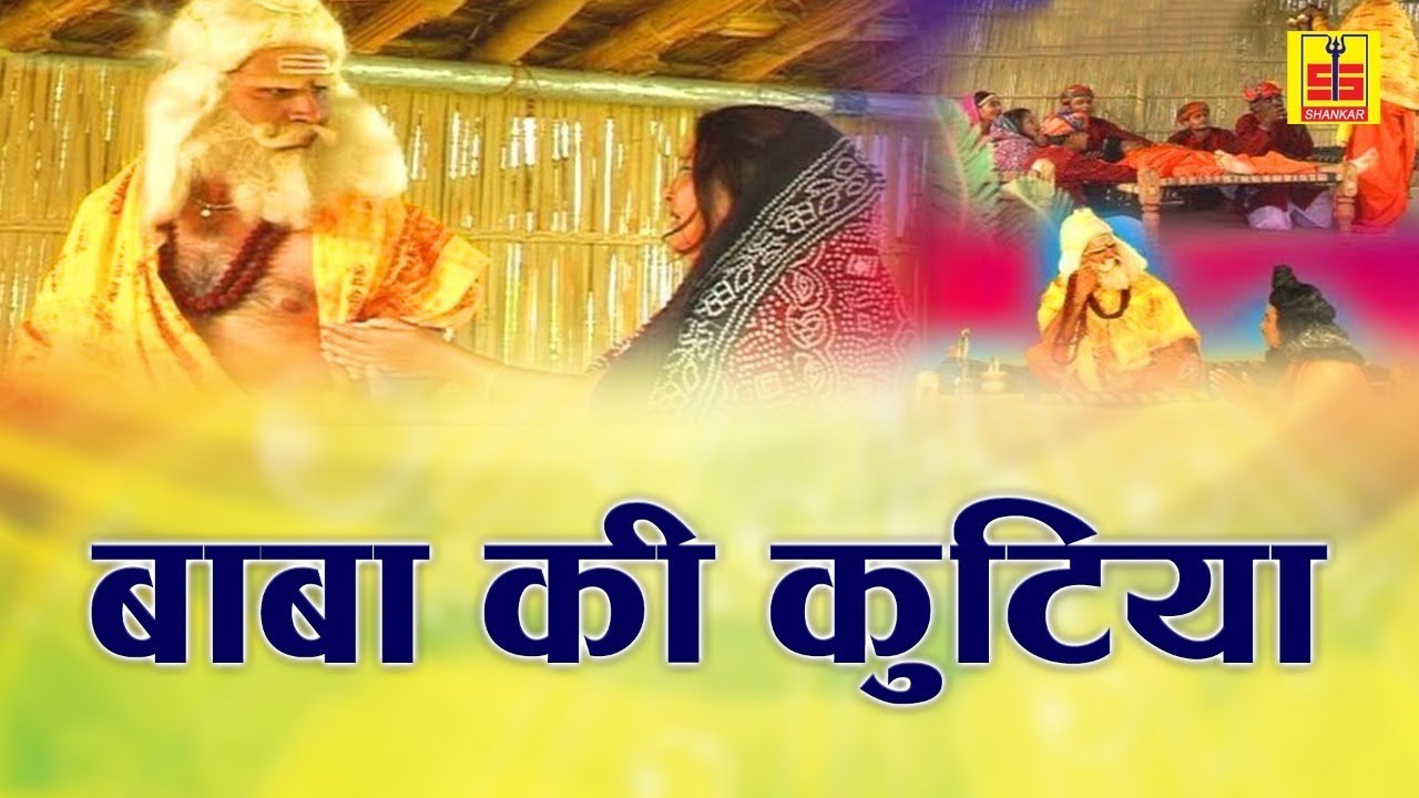 राजस्थानी लोक कथा | Baba Ki Kutiya | बाबा की कुटिया | Rajasthani Lok Katha | Ramlal Saini