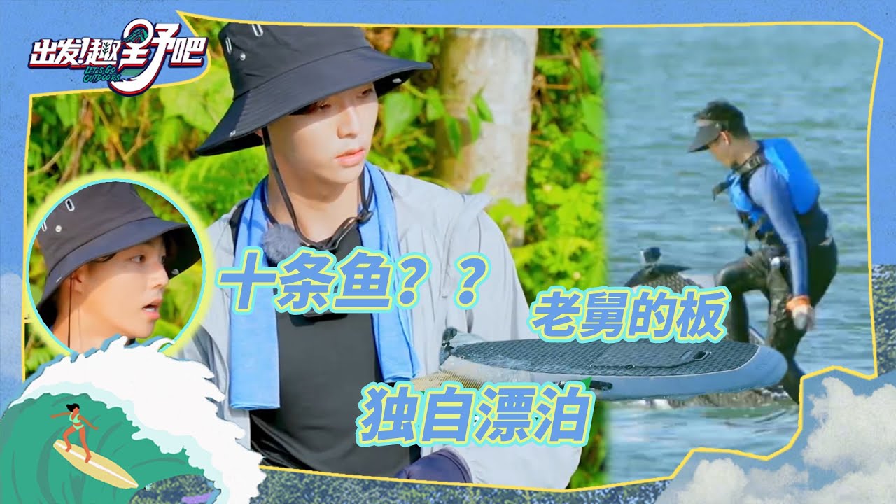 陈立农面临超艰巨路亚任务！老舅上板3分钟找板半小时 | 出发！趣野吧 EP04花絮 | Let's Go Outdoors | iQIYI综艺