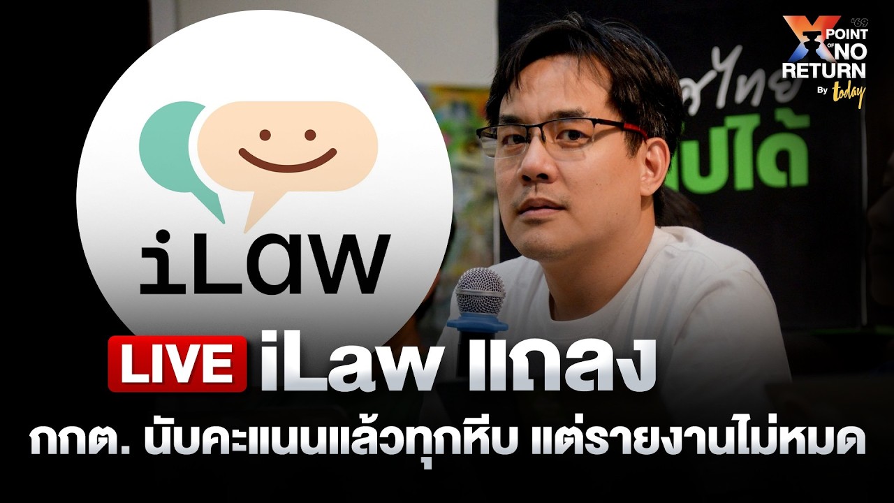 iLaw แถลง กกต. นับคะแนนแล้วทุกหีบ แต่รายงานไม่หมด | TODAY
