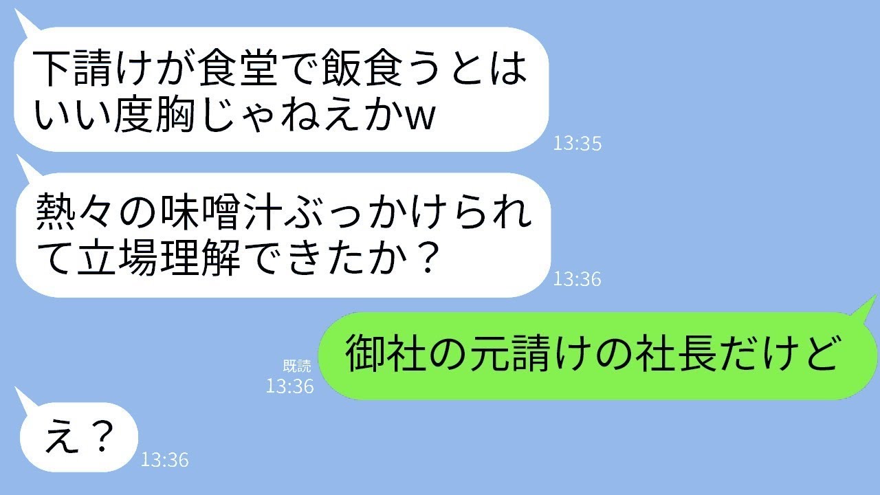 取引先の新社長である俺を下請けと勘違いして、食堂で味噌汁をぶっかけてきた若手社員が「下請けが食堂を使うなw」と言った。その調子に乗ったDQN社員に俺の正体を伝えた時の反応が面白かった。