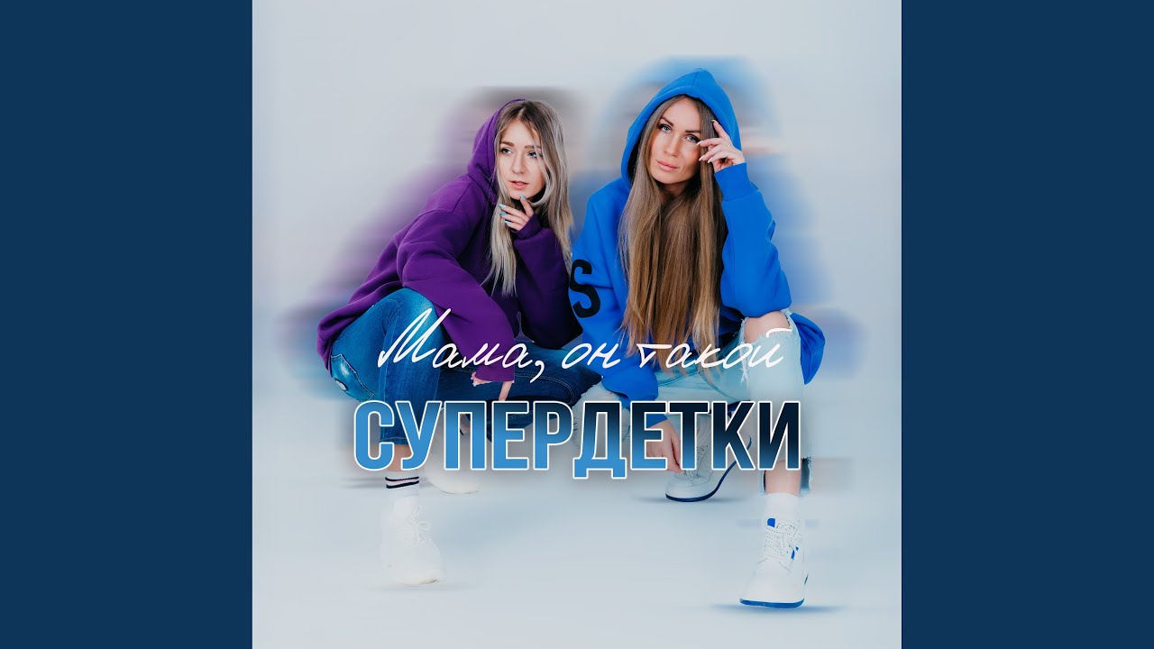 Мама, он такой