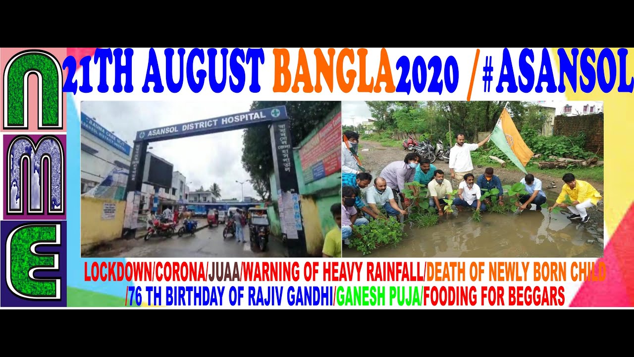 21ST AUGUST 2020 BANGLA#ASANSOL/LOCKDOWN/GANESH PUJA/BARABONI TMC/WEATHER/DEATH/FOODING/RAJIV GANDHI