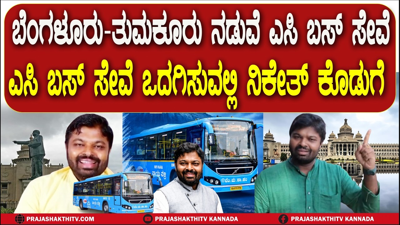 BENGALURU-TUMAKURU ನಡುವೆ AC BUS ಸೇವೆ - ಎಸಿ ಬಸ್&zwnj; ಸೇವೆ ಒದಗಿಸುವಲ್ಲಿ NIKETH ಕೊಡುಗೆ | TUMAKURU NEWS |