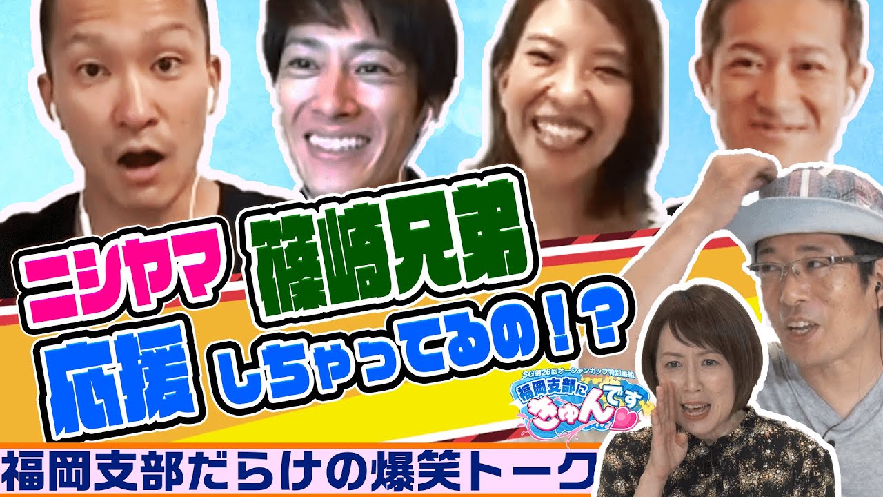 【福岡支部にきゅんです♡】 ニシヤマ 篠崎兄弟 応援しちゃってるの！？