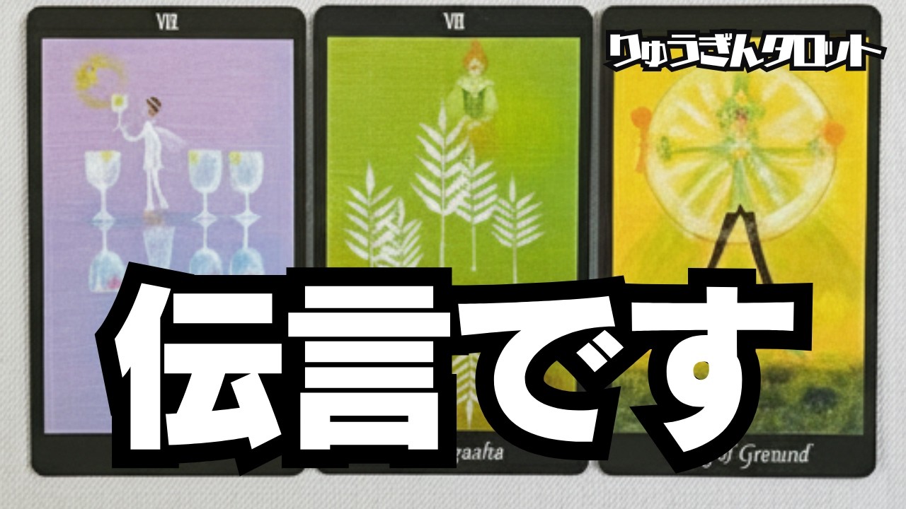 【鳥肌級の伝言】🍂伝言がきました🍂今季、限定の伝言。だから受け取って‼️激変する未来😎タロットリーディング