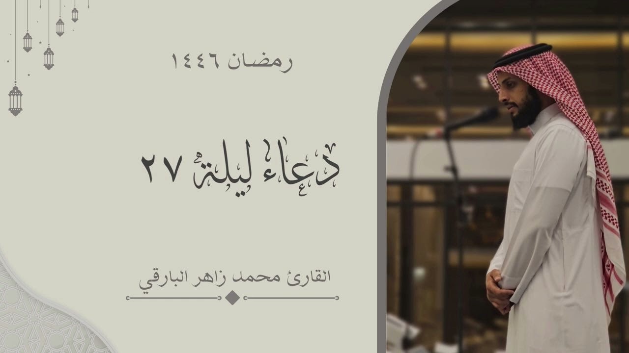 ‏انت الملاذ وانت الذخر والامل… - دعاء ليلة ٢٧ من رمضان ١٤٤٦ - | القارئ محمد زاهر البارقي