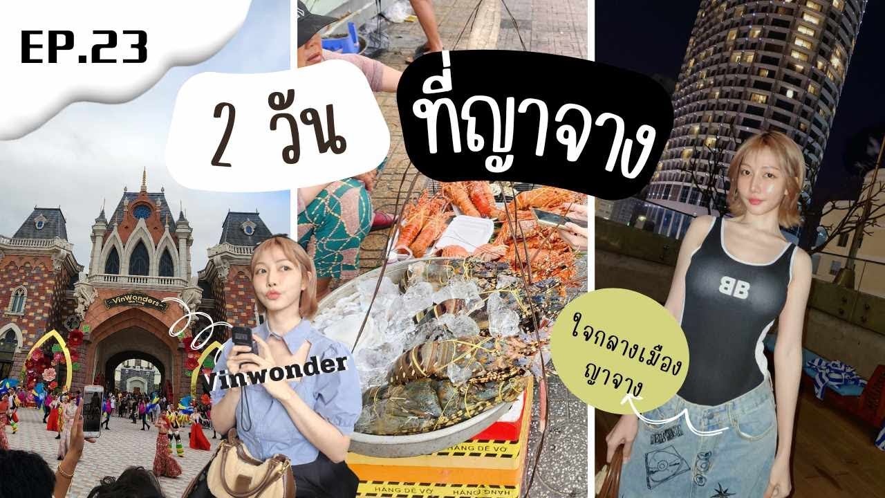 เที่ยวญาจาง2เต็ม อัพเดทล่าสุด2024 พร้อมค่าใช้จ่ายการเดินทางแบบละเอียด