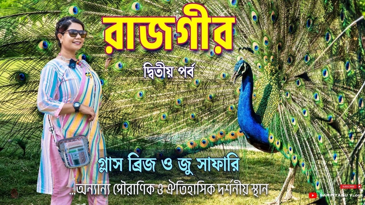 রাজগীর গ্লাস ব্রিজ Skywalk 🌁  Rajgir Glass Bridge & Zoo Safari 🦁 Best Hotels of Rajgir 🏩