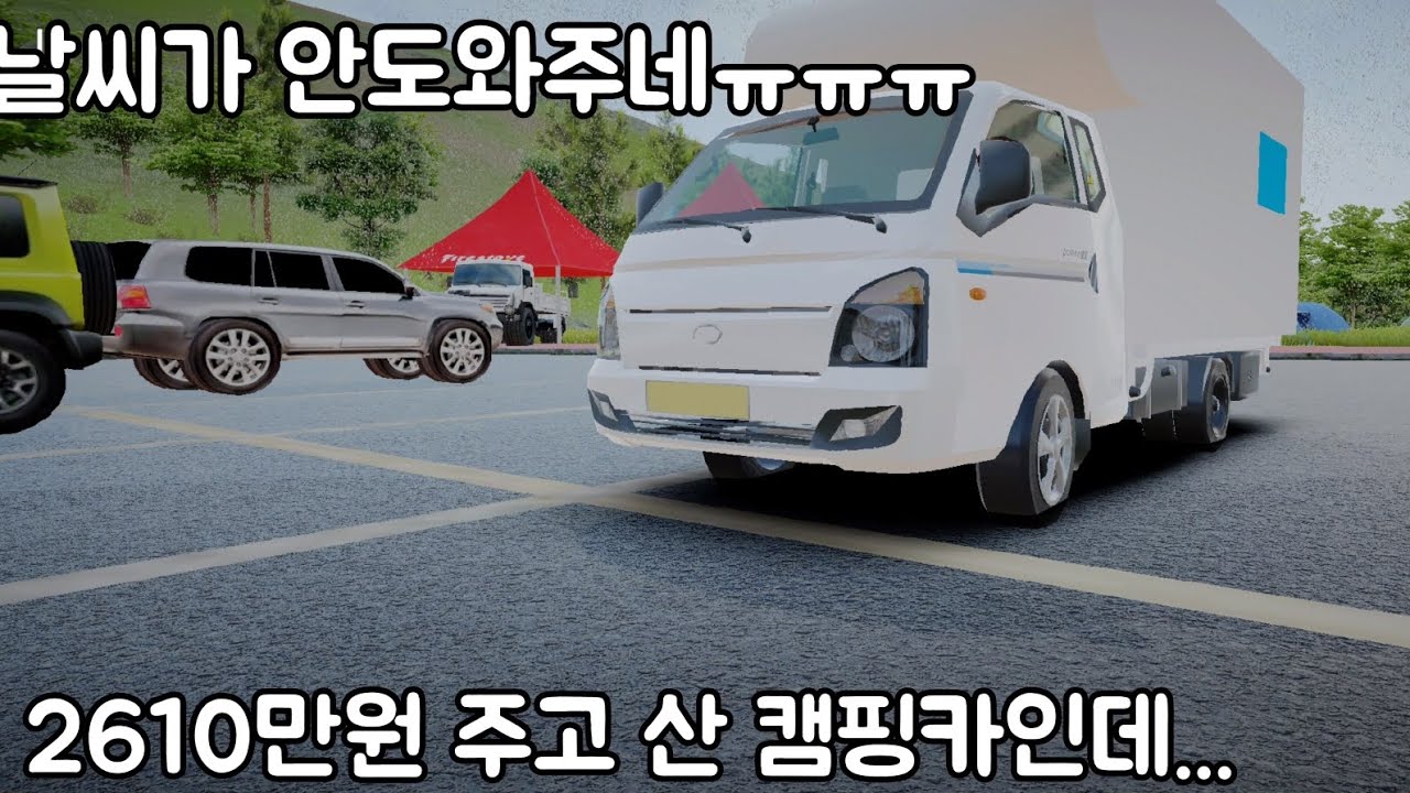[3D운전게임4.0]남산에 새로 건설된 곳에서 캠핑할라는데 날씨가ㅠㅠ(상황극)+(캠핑카 만드는 영상)