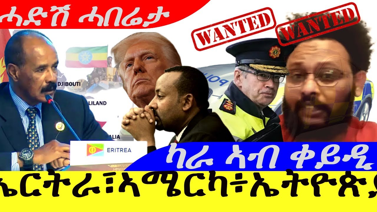 Mar 28,2025-ኤርትራ፣ኣሜርካ፣ኤትዮጵያ | ዓወት ካራ ኣብ ቀይዲ | ሓድሽ ሓበሬታ |